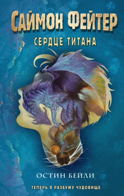 Саймон Фейтер. Сердце титана - Остин Бейли - Слушать Любимую Книгу + Без Рекламы 📲 Slushat-Knigi.Com