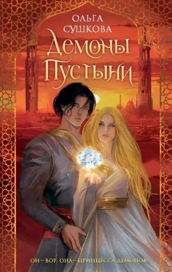 Демоны пустыни - Ольга Сушкова - Слушать Любимую Книгу + Без Рекламы 📲 Slushat-Knigi.Com