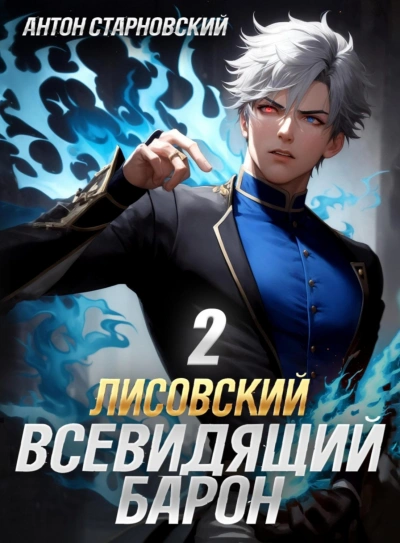 Лисовский. Всевидящий барон 2 - Антон Старновский - Слушать Любимую Книгу + Без Рекламы 📲 Slushat-Knigi.Com