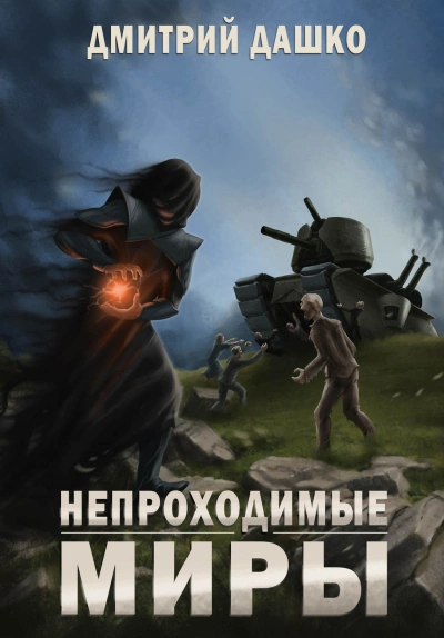Непроходимые миры - Дмитрий Дашко - Слушать Любимую Книгу + Без Рекламы 📲 Slushat-Knigi.Com