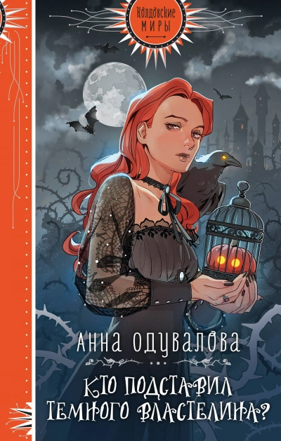 Кто подставил Темного властелина? - Анна Одувалова - Слушать Любимую Книгу + Без Рекламы 📲 Slushat-Knigi.Com