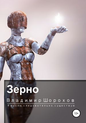 Зерно - Владимир Шорохов - Слушать Любимую Книгу + Без Рекламы 📲 Slushat-Knigi.Com