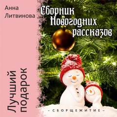 Лучший подарок - Анна Литвинова - Слушать Любимую Книгу + Без Рекламы 📲 Slushat-Knigi.Com