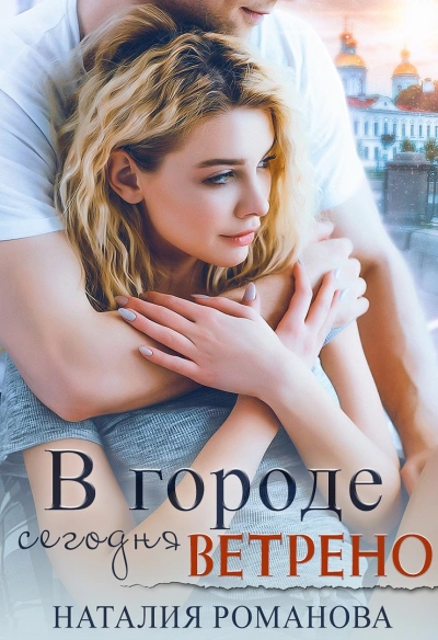 В городе сегодня ветрено - Наталия Романова - Слушать Любимую Книгу + Без Рекламы 📲 Slushat-Knigi.Com