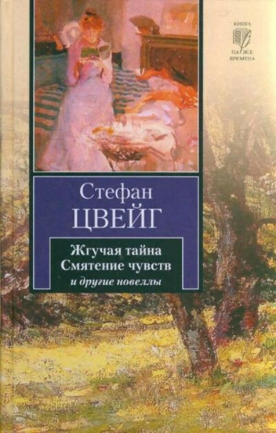 Смятение чувств. Сборник новелл - Стефан Цвейг - Слушать Любимую Книгу + Без Рекламы 📲 Slushat-Knigi.Com