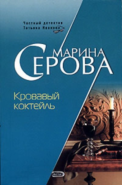 Кровавый коктейль - Марина Серова - Слушать Любимую Книгу + Без Рекламы 📲 Slushat-Knigi.Com