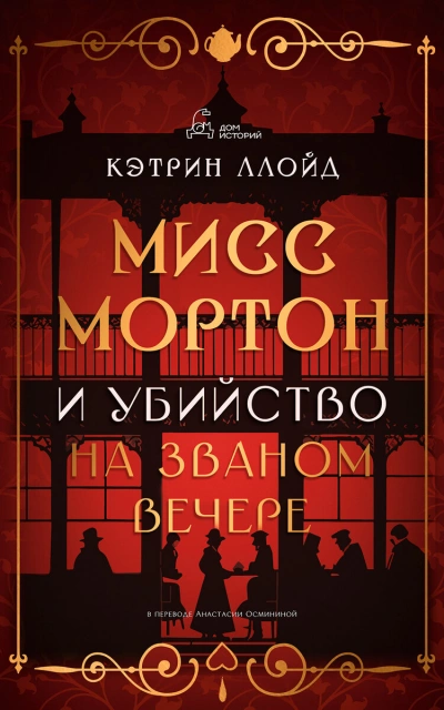 Мисс Мортон и убийство на званом вечере - Кэтрин Ллойд - Слушать Любимую Книгу + Без Рекламы 📲 Slushat-Knigi.Com