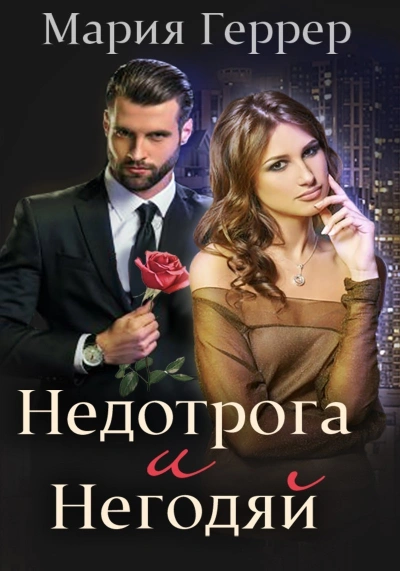 Недотрога и негодяй - Мария Геррер - Слушать Любимую Книгу + Без Рекламы 📲 Slushat-Knigi.Com
