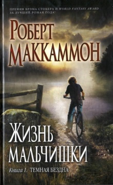 Жизнь мальчишки - Роберт Маккаммон - Слушать Любимую Книгу + Без Рекламы 📲 Slushat-Knigi.Com