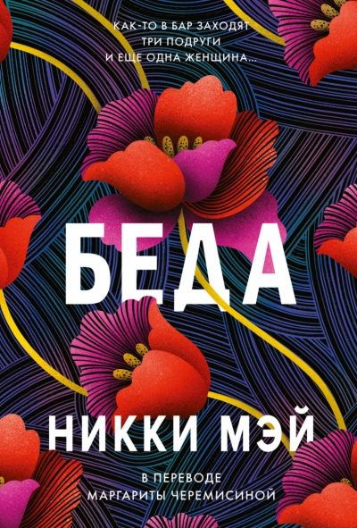 Беда - Никки Мэй - Слушать Любимую Книгу + Без Рекламы 📲 Slushat-Knigi.Com