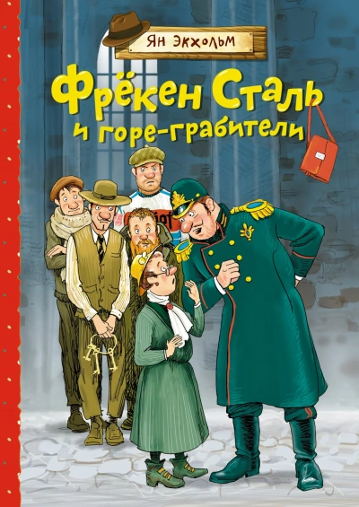 Фрёкен Сталь и банда пожарников - Ян Экхольм - Слушать Любимую Книгу + Без Рекламы 📲 Slushat-Knigi.Com