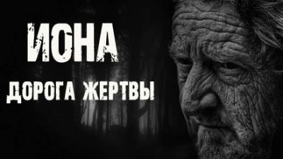 Иона. Дорога жертвы - Сергей Борзов - Слушать Любимую Книгу + Без Рекламы 📲 Slushat-Knigi.Com