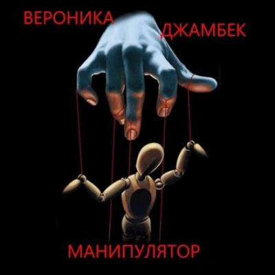 Манипулятор - Вероника Джамбек - Слушать Любимую Книгу + Без Рекламы 📲 Slushat-Knigi.Com