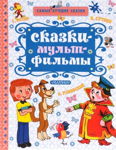 Сказки по мультфильмам - Владимир Сутеев - Слушать Любимую Книгу + Без Рекламы 📲 Slushat-Knigi.Com