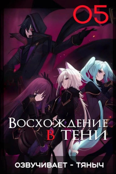 Восхождение в тени! Том 5 - Дайсуке Аидзава - Слушать Любимую Книгу + Без Рекламы 📲 Slushat-Knigi.Com