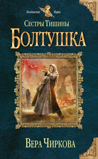Болтушка - Вера Чиркова - Слушать Любимую Книгу + Без Рекламы 📲 Slushat-Knigi.Com