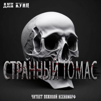 Странный Томас - Дин Кунц - Слушать Любимую Книгу + Без Рекламы 📲 Slushat-Knigi.Com