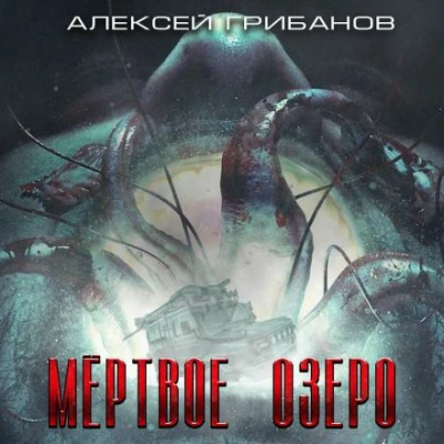 Мёртвое озеро - Алексей Грибанов - Слушать Любимую Книгу + Без Рекламы 📲 Slushat-Knigi.Com