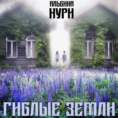 Гиблые земли - Альбина Нури - Слушать Любимую Книгу + Без Рекламы 📲 Slushat-Knigi.Com