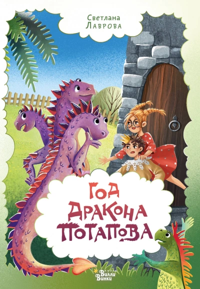 Приключения дракона Потапова 3 - Светлана Лаврова - Слушать Любимую Книгу + Без Рекламы 📲 Slushat-Knigi.Com