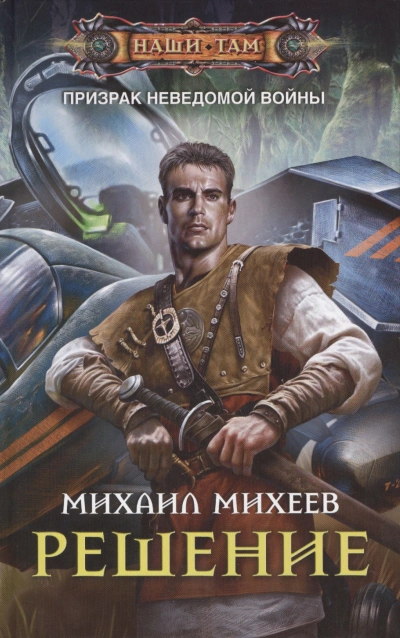 Решение - Михаил Михеев - Слушать Любимую Книгу + Без Рекламы 📲 Slushat-Knigi.Com
