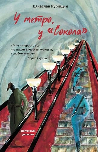 У метро, у «Сокола - Вячеслав Курицын - Слушать Любимую Книгу + Без Рекламы 📲 Slushat-Knigi.Com
