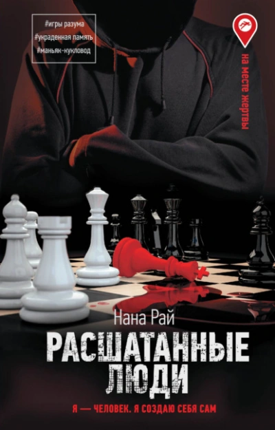Расшатанные люди - Нана Рай - Слушать Любимую Книгу + Без Рекламы 📲 Slushat-Knigi.Com