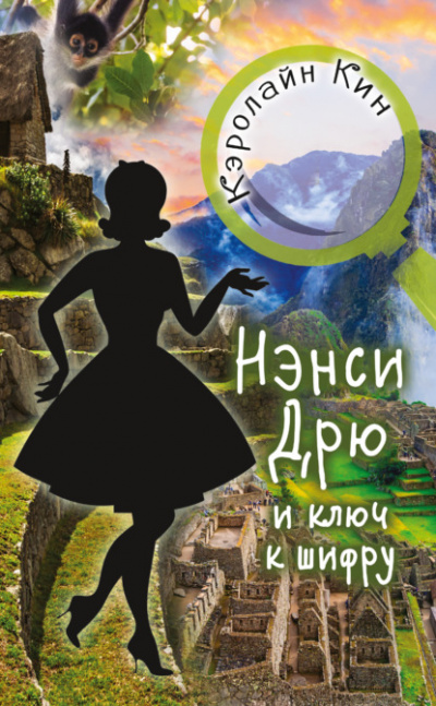 Нэнси Дрю и ключ к шифру - Кэролайн Кин - Слушать Любимую Книгу + Без Рекламы 📲 Slushat-Knigi.Com