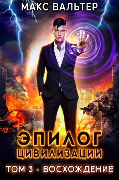 Эпилог Цивилизации. Том 3. Восхождение - Макс Вальтер - Слушать Любимую Книгу + Без Рекламы 📲 Slushat-Knigi.Com
