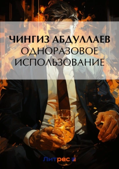 Одноразовое использование - Чингиз Абдуллаев - Слушать Любимую Книгу + Без Рекламы 📲 Slushat-Knigi.Com