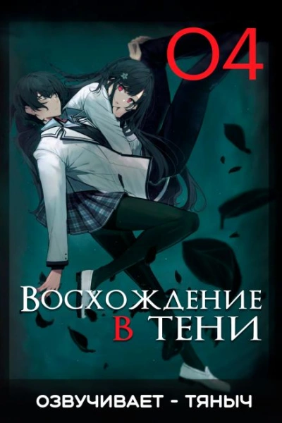 Восхождение в тени! Том 4 - Дайсуке Аидзава - Слушать Любимую Книгу + Без Рекламы 📲 Slushat-Knigi.Com