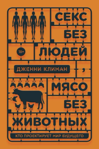 Секс без людей, мясо без животных. Кто проектирует мир будущего - Дженни Климан - Слушать Любимую Книгу + Без Рекламы 📲 Slushat-Knigi.Com