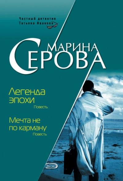 Легенда эпохи - Марина Серова - Слушать Любимую Книгу + Без Рекламы 📲 Slushat-Knigi.Com