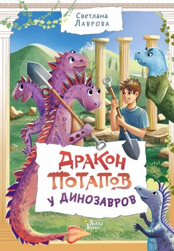 Дракон Потапов у динозавров - Светлана Лаврова - Слушать Любимую Книгу + Без Рекламы 📲 Slushat-Knigi.Com