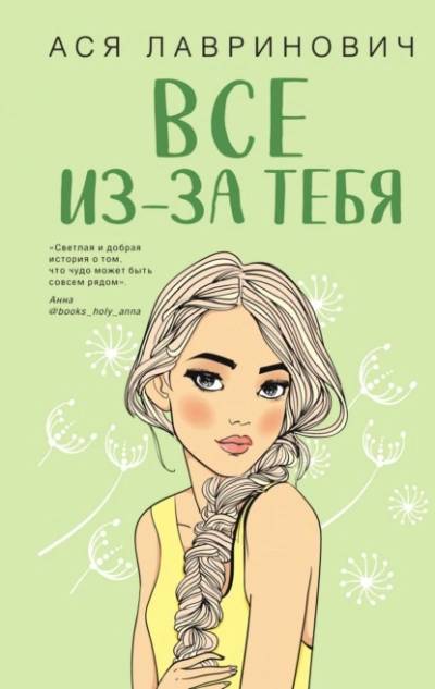 Все из-за тебя - Ася Лавринович - Слушать Любимую Книгу + Без Рекламы 📲 Slushat-Knigi.Com