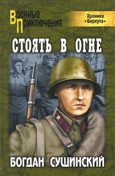 Стоять в огне - Богдан Сушинский - Слушать Любимую Книгу + Без Рекламы 📲 Slushat-Knigi.Com