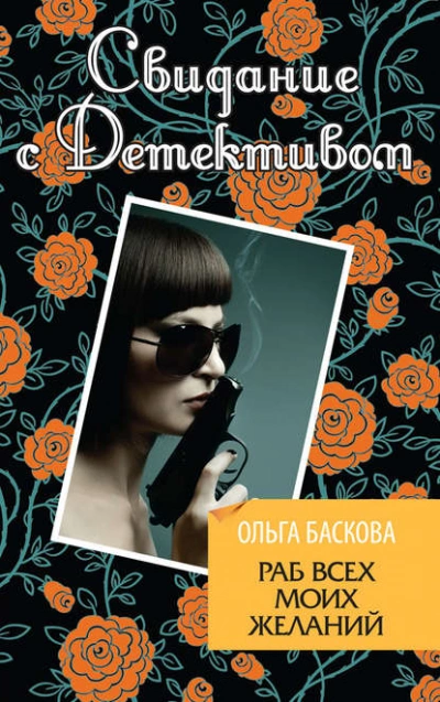Раб всех моих желаний - Ольга Баскова - Слушать Любимую Книгу + Без Рекламы 📲 Slushat-Knigi.Com