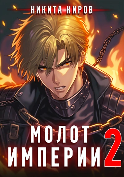 Молот империи. Часть 2 - Никита Киров - Слушать Любимую Книгу + Без Рекламы 📲 Slushat-Knigi.Com