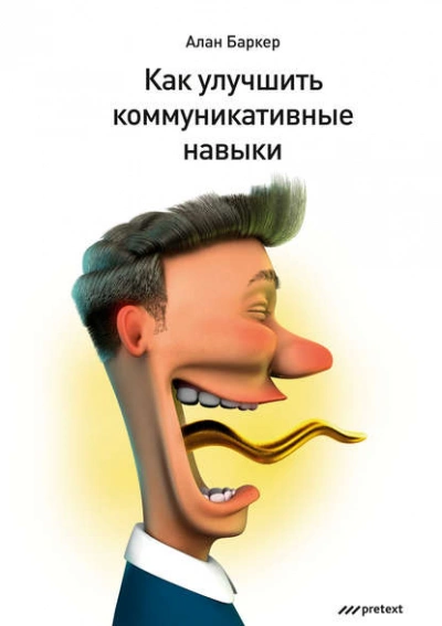 Как улучшить коммуникативные навыки - Алан Баркер - Слушать Любимую Книгу + Без Рекламы 📲 Slushat-Knigi.Com