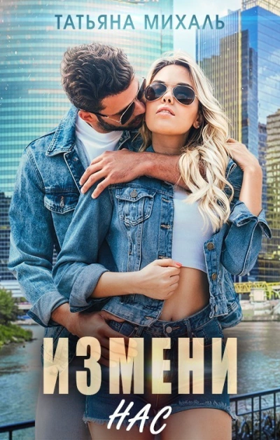 Измени нас - Татьяна Михаль - Слушать Любимую Книгу + Без Рекламы 📲 Slushat-Knigi.Com