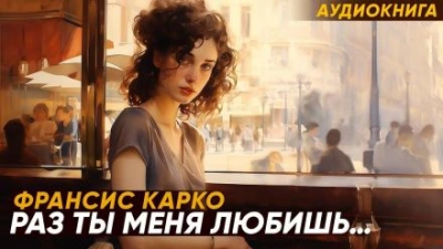 Раз ты меня любишь... - Франсис Карко - Слушать Любимую Книгу + Без Рекламы 📲 Slushat-Knigi.Com