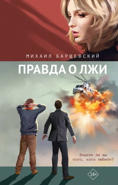 Правда о лжи - Михаил Барщевский - Слушать Любимую Книгу + Без Рекламы 📲 Slushat-Knigi.Com