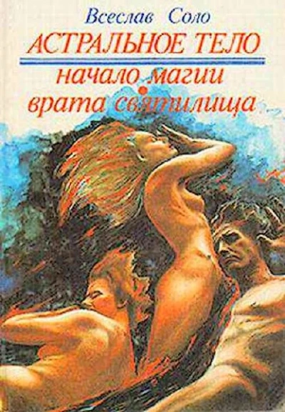 Астральное тело - Всеслав Соло - Слушать Любимую Книгу + Без Рекламы 📲 Slushat-Knigi.Com