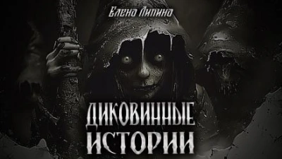 Диковинные истории - Елена Ликина - Слушать Любимую Книгу + Без Рекламы 📲 Slushat-Knigi.Com