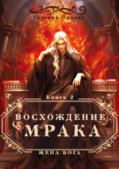 Восхождение Мрака - Тальяна Орлова - Слушать Любимую Книгу + Без Рекламы 📲 Slushat-Knigi.Com