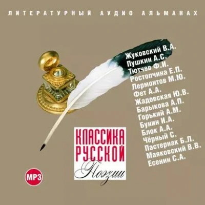 Классика русской поэзии - Коллектив авторов - Слушать Любимую Книгу + Без Рекламы 📲 Slushat-Knigi.Com