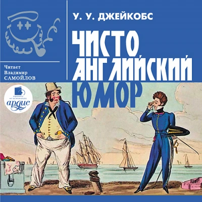 Чисто английский юмор - Уильям Уаймарк Джейкобс - Слушать Любимую Книгу + Без Рекламы 📲 Slushat-Knigi.Com