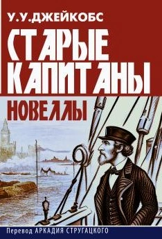 Старые капитаны. Новеллы - Уильям Уаймарк Джейкобс - Слушать Любимую Книгу + Без Рекламы 📲 Slushat-Knigi.Com
