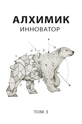 Алхимик. Инноватор - Роман Романович - Слушать Любимую Книгу + Без Рекламы 📲 Slushat-Knigi.Com