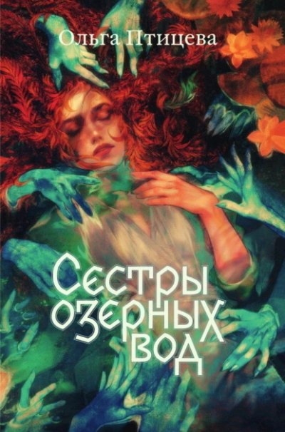 Сёстры озёрных вод - Ольга Птицева - Слушать Любимую Книгу + Без Рекламы 📲 Slushat-Knigi.Com